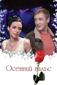 Осенний вальс