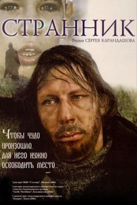 Странник