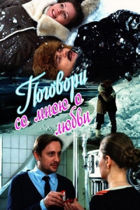 Поговори со мною о любви