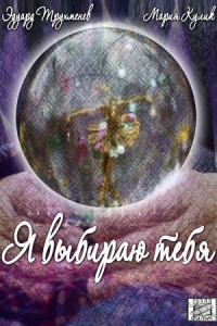 Я выбираю тебя