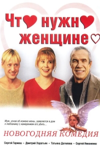 Что нужно женщине