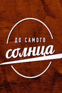 До самого солнца