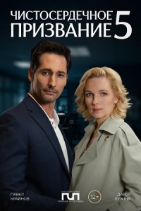 Чистосердечное призвание-5