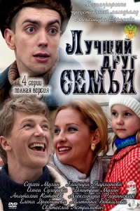 Лучший друг семьи