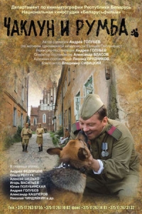 Чаклун и Румба