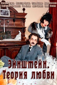 Эйнштейн. Теория любви