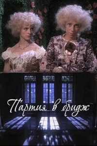 Партия в бридж