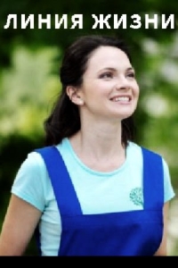 Линия жизни