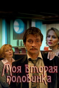 Моя вторая половинка