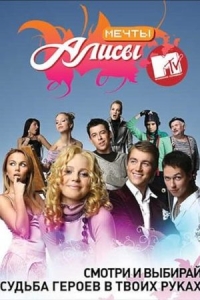 Мечты Алисы