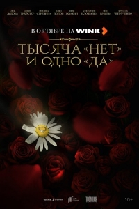 Тысяча "нет" и одно "да"