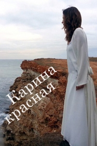 Карина красная