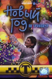 Таксистка. Новый год по Гринвичу