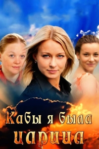 Кабы я была царица...