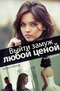 Выйти замуж любой ценой