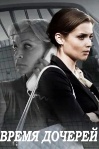 Время дочерей