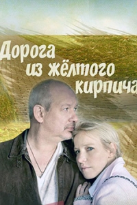 Дорога из жёлтого кирпича