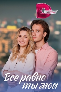 Всё равно ты моя