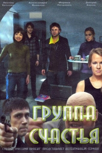 Группа счастья