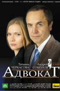 Адвокат-9