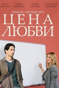 Цена любви