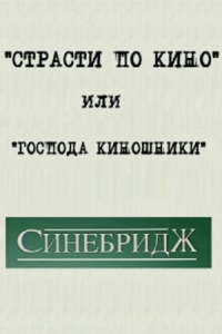 "Страсти по кино" или "Господа киношники"