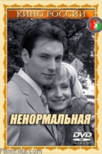 Ненормальная