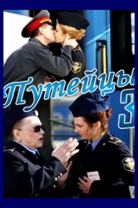Путейцы-3