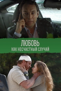 Любовь как несчастный случай
