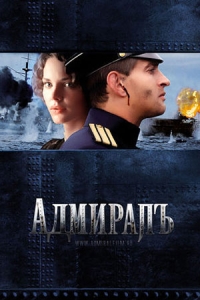 Адмиралъ (сериал)