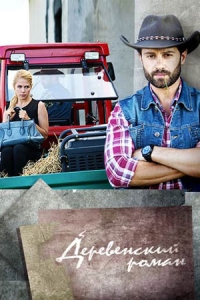 Деревенский роман