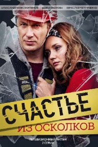 Счастье из осколков