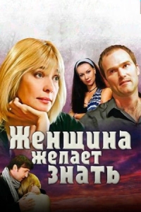 Женщина желает знать...
