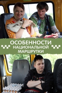 Особенности национальной маршрутки