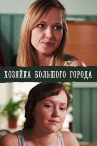 Хозяйка большого города