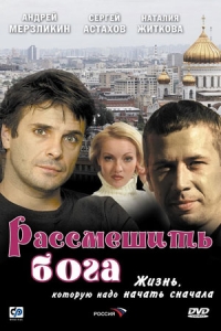 Рассмешить Бога