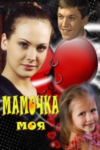 Мамочка моя
