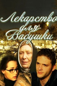 Лекарство для бабушки