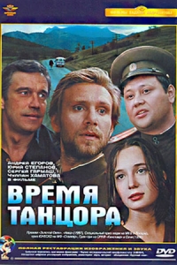 Время танцора