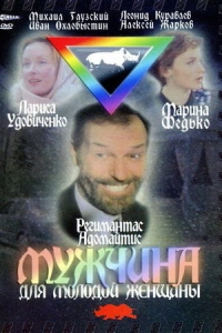 Мужчина для молодой женщины