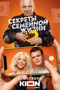 Секреты семейной жизни-2