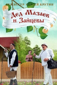 Дед Мазаев и Зайцевы