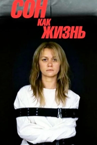 Сон как жизнь