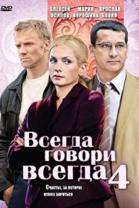 Всегда говори "всегда"-4