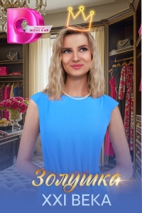 Золушка XXI века