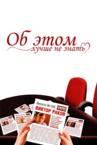 Об этом лучше не знать