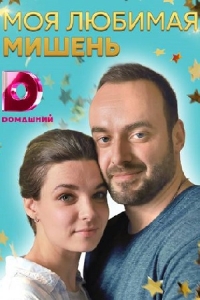 Моя любимая мишень