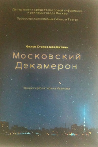 Московский декамерон