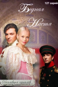 Бедная Настя