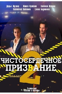 Чистосердечное призвание-2